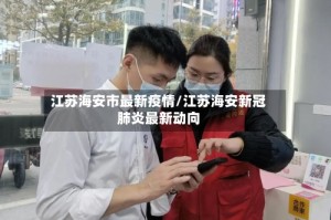 江苏海安市最新疫情/江苏海安新冠肺炎最新动向