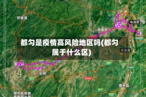 都匀是疫情高风险地区吗(都匀属于什么区)