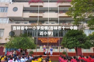 吉林省十一小学疫情(吉林市十一中附近小学)