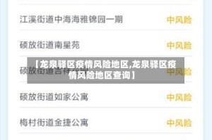 【龙泉驿区疫情风险地区,龙泉驿区疫情风险地区查询】