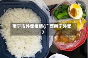南宁市外卖疫情(广西南宁外卖)