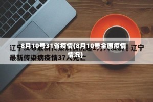 8月10号31省疫情(8月10号全国疫情情况)