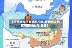 【疫情高发区有哪几个省,疫情高发地区有哪些地方?最新】