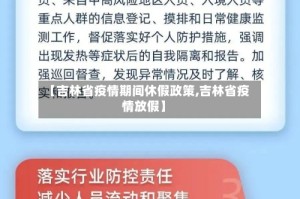 【吉林省疫情期间休假政策,吉林省疫情放假】