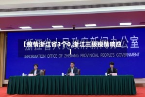 【疫情浙江省3个0,浙江三级疫情响应】