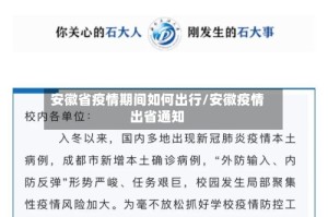 安徽省疫情期间如何出行/安徽疫情出省通知