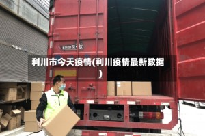 利川市今天疫情(利川疫情最新数据)