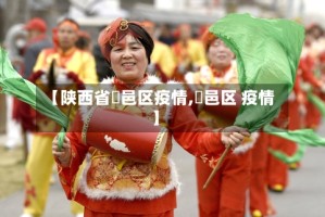 【陕西省鄠邑区疫情,鄠邑区 疫情】