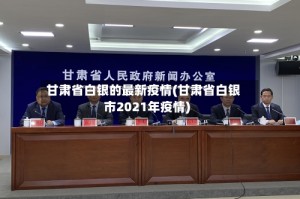 甘肃省白银的最新疫情(甘肃省白银市2021年疫情)