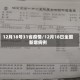 12月18号31省疫情/12月18日全国新增病例
