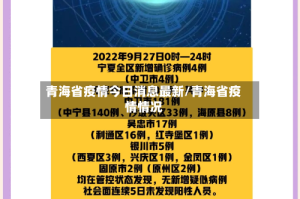 青海省疫情今日消息最新/青海省疫情情况