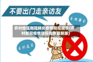 农村地区新冠肺炎疫情防控提示(农村新冠疫情防控指南最新版)