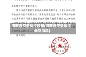 海南省疫情防控最新(海南省疫情防控最新消息)