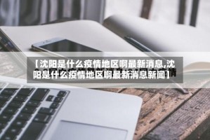 【沈阳是什么疫情地区啊最新消息,沈阳是什么疫情地区啊最新消息新闻】