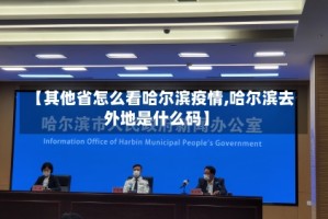 【其他省怎么看哈尔滨疫情,哈尔滨去外地是什么码】