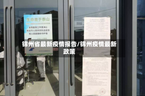 锦州省最新疫情报告/锦州疫情最新政策