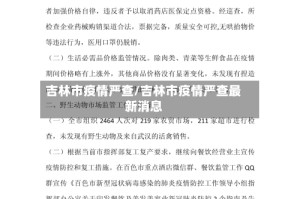 吉林市疫情严查/吉林市疫情严查最新消息
