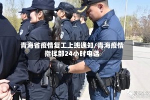 青海省疫情复工上班通知/青海疫情指挥部24小时电话