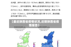 【最近陕西省疫情状况,近期陕西省疫情报告】
