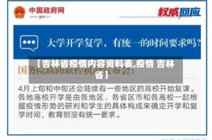 【吉林省疫情内容资料表,疫情 吉林省】