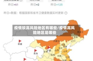 疫情较高风险地区有哪些/疫情高风险地区是哪些