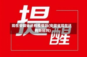现在安徽省还有疫情吗(安徽省现在还有新冠吗)