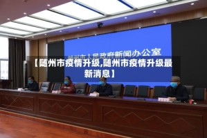 【随州市疫情升级,随州市疫情升级最新消息】