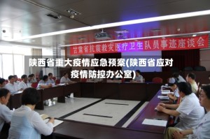 陕西省重大疫情应急预案(陕西省应对疫情防控办公室)