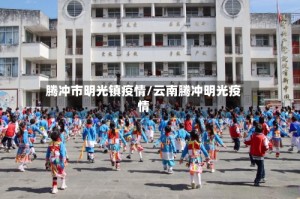腾冲市明光镇疫情/云南腾冲明光疫情
