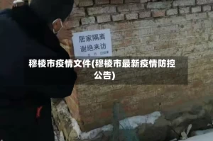 穆棱市疫情文件(穆棱市最新疫情防控公告)