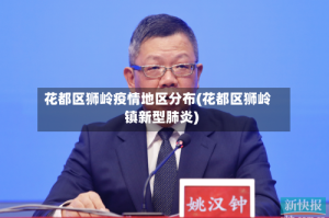花都区狮岭疫情地区分布(花都区狮岭镇新型肺炎)