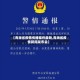 【青海省疫情传播案件最新,青海省疫情新闻发布会】