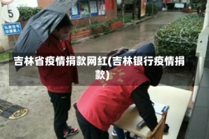 吉林省疫情捐款网红(吉林银行疫情捐款)