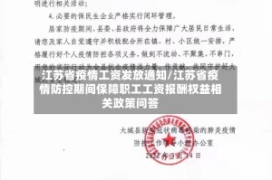 江苏省疫情工资发放通知/江苏省疫情防控期间保障职工工资报酬权益相关政策问答