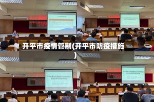 开平市疫情管制(开平市防疫措施)