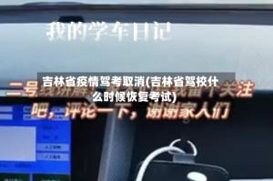 吉林省疫情驾考取消(吉林省驾校什么时候恢复考试)