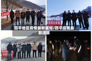 四平地区疫情最新通知/四平疫情最新进展