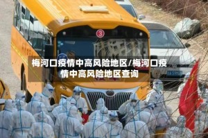梅河口疫情中高风险地区/梅河口疫情中高风险地区查询