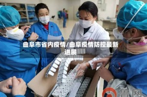 曲阜市省内疫情/曲阜疫情防控最新进展