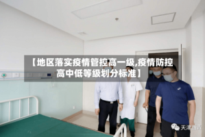 【地区落实疫情管控高一级,疫情防控高中低等级划分标准】