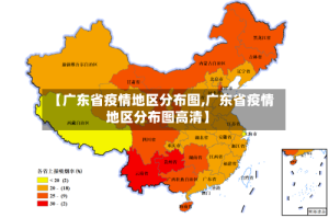 【广东省疫情地区分布图,广东省疫情地区分布图高清】