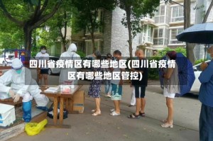 四川省疫情区有哪些地区(四川省疫情区有哪些地区管控)