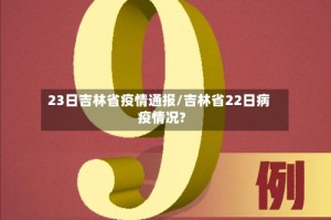23日吉林省疫情通报/吉林省22日病疫情况?