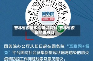 吉林省疫情多久可以解封/吉林省疫情封城时间