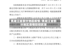 黑龙江省部分地区疫情/黑龙江省部分地区疫情防控政策