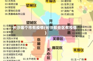 长沙哪个市有疫情(长沙那些区有疫情)