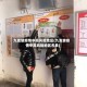 九龙坡疫情中高风险地区(九龙坡疫情中高风险地区名单)