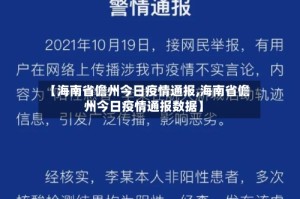 【海南省儋州今日疫情通报,海南省儋州今日疫情通报数据】