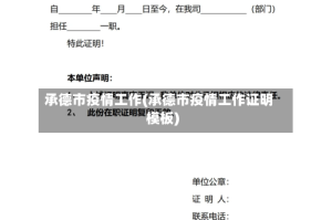 承德市疫情工作(承德市疫情工作证明模板)