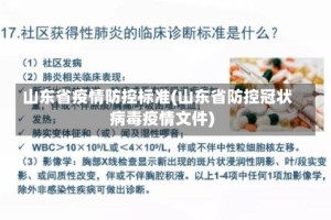 山东省疫情防控标准(山东省防控冠状病毒疫情文件)